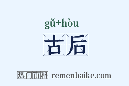 古后是什么意思的图片